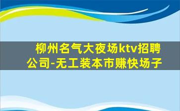 泰州夜总会招聘